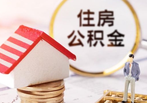 宿迁个人的住房公积金怎么提取（个人如何提取住房公积金的钱）